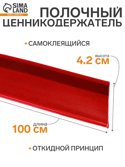 Ценникодержатель полочный самоклеящийся, DBR=39, 1000 мм, красный