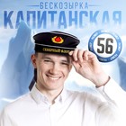 Бескозырка «Северный флот», взрослая, р-р. 56 - фото 317998967