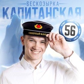 Бескозырка «Северный флот», взрослая, р-р. 56 2186563