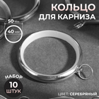 Кольцо для карниза, d=40/50 мм, 10 шт., цвет серебряный - Фото 1