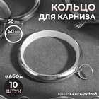 Кольцо для карниза, d = 40/50 мм, 10 шт, цвет серебряный - Фото 1