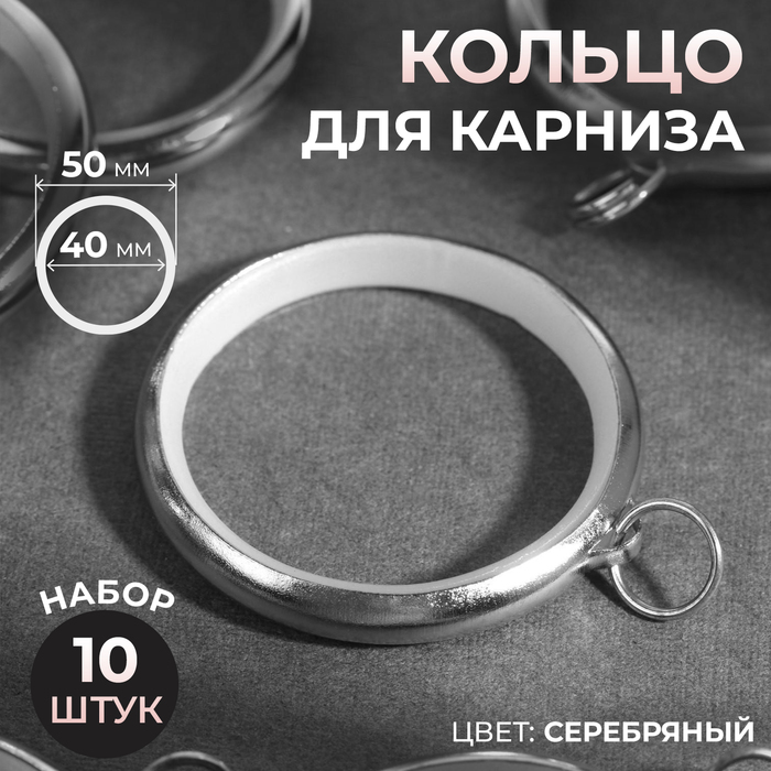 Кольцо для карниза, d = 40/50 мм, 10 шт, цвет серебряный - фото 1908325835