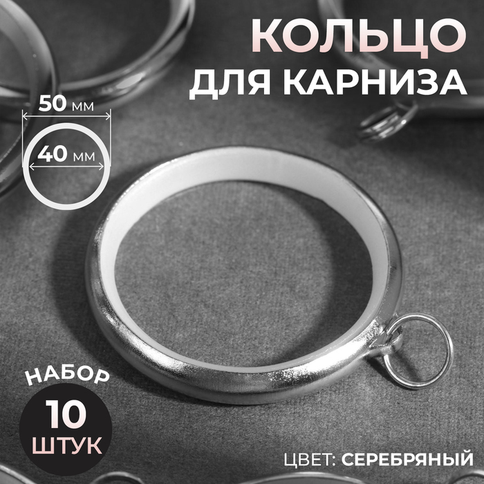 Кольцо для карниза, d=40/50 мм, 10 шт., цвет серебряный - Фото 1
