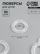 Люверсы для штор, d=4/6.5 см, 10 шт., прозрачные - Фото 1