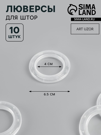 Люверсы для штор, d=4/6.5 см, 10 шт., прозрачные