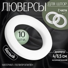 Люверсы для штор, d=4/6.5 см, 10 шт., белые - Фото 1