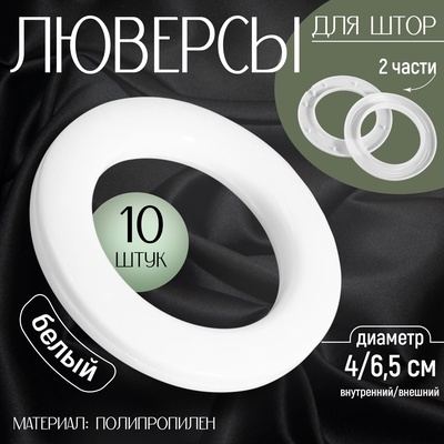 Люверсы для штор, d=4/6.5 см, 10 шт., белые