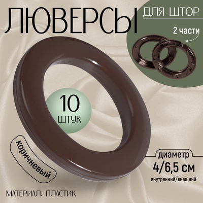 Люверсы для штор, d=4/6.5 см, 10 шт., коричневые
