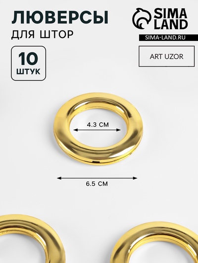 Люверсы для штор, d=4.3/6.5 см, 10 шт., цвет золотой