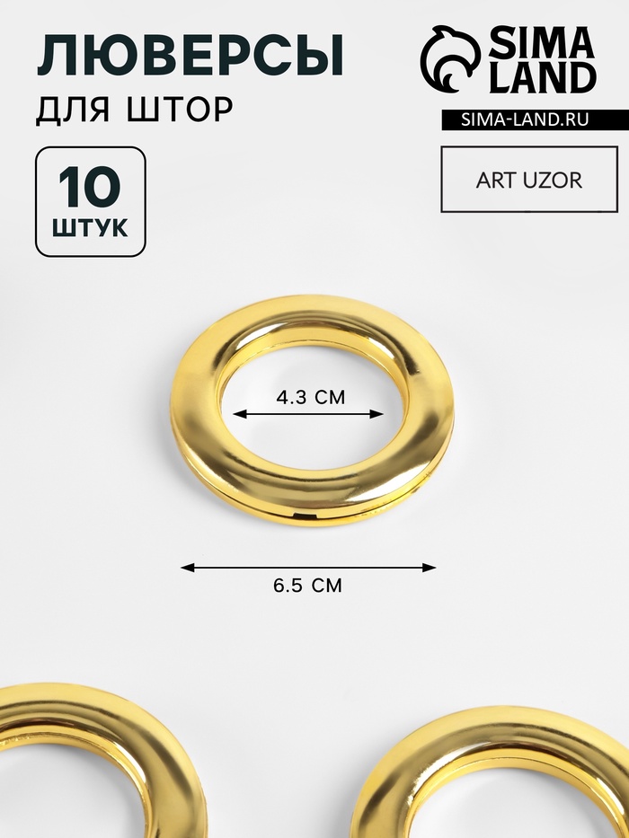 Люверсы для штор, d=4.3/6.5 см, 10 шт., цвет золотой - Фото 1