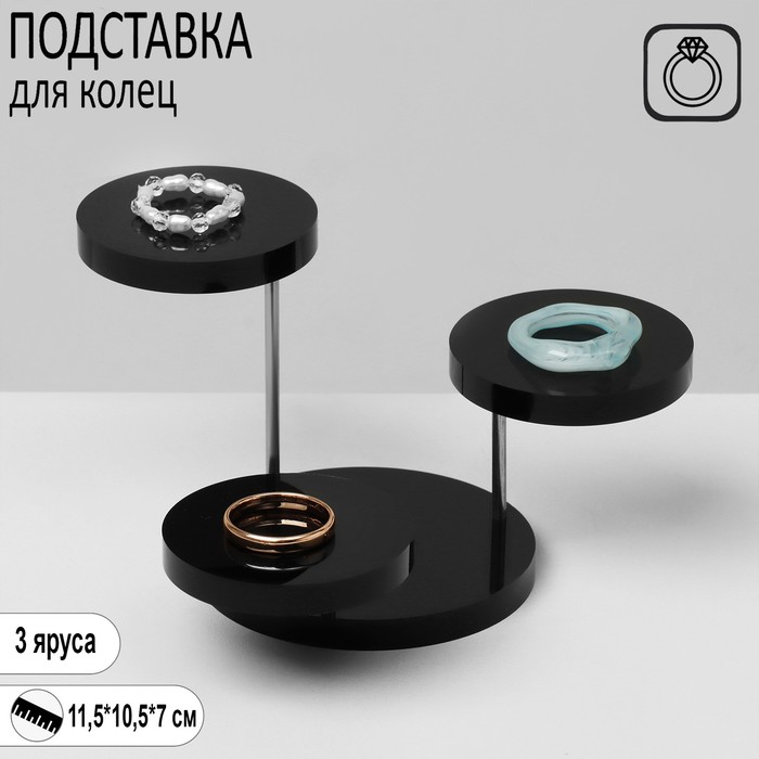 Подставка под кольца круглая, 3 яруса, 11,5×10,5×7 см, цвет чёрный