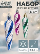 Ёлочные игрушки набор 6 шт. «Сосулька - серпантин» 8×2.5 см - Фото 1