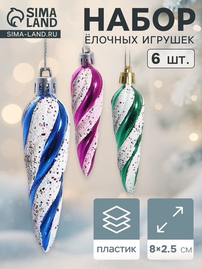 Ёлочные игрушки набор 6 шт. «Сосулька - серпантин» 8×2.5 см