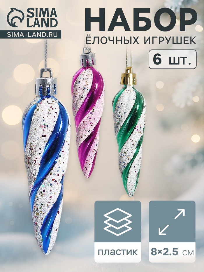 Ёлочные игрушки набор 6 шт. «Сосулька - серпантин» 8×2.5 см - Фото 1