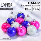 Ёлочные игрушки «Жемчужный глянец», шары новогодние, d=5 см, набор 12 шт., МИКС - Фото 1