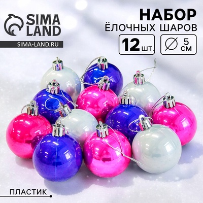 Ёлочные игрушки «Жемчужный глянец», шары новогодние, d=5 см, набор 12 шт., МИКС