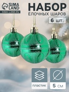 Ёлочные игрушки «Флёр», шары новогодние, набор 6 шт., d=5 см, зелёный - Фото 1