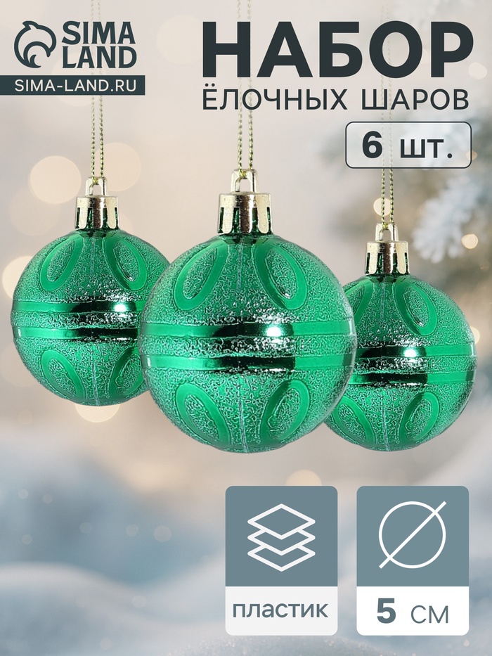 Ёлочные игрушки «Флёр», шары новогодние, набор 6 шт., d=5 см, зелёный - Фото 1