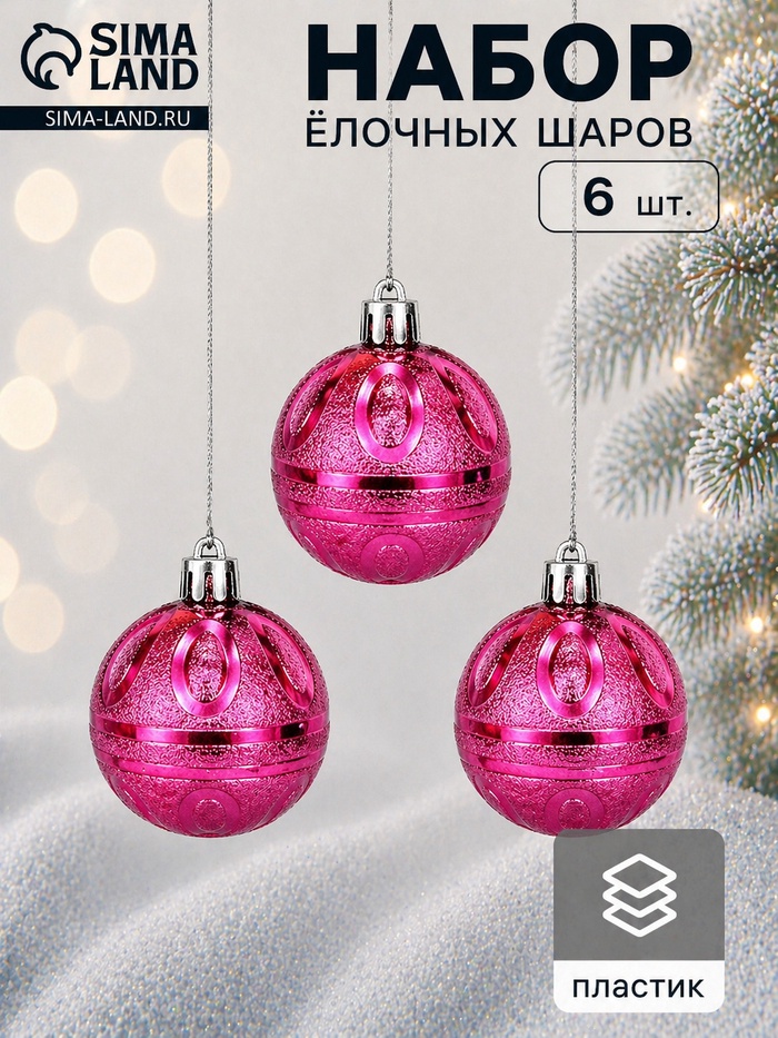 Ёлочные шары «Флёр», d=5 см, набор 6 шт., розовые - Фото 1