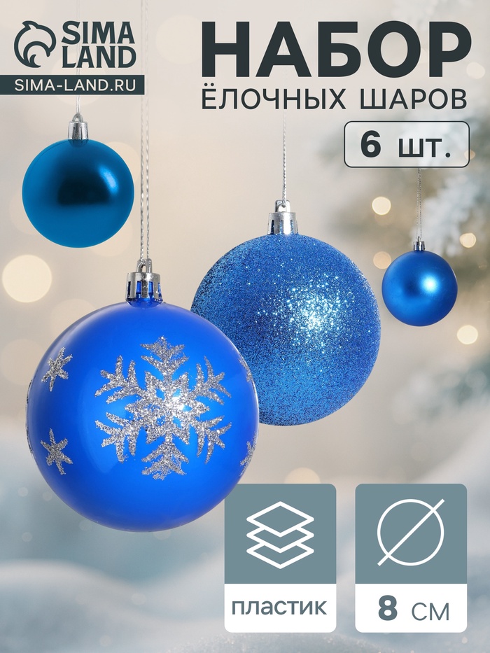 Ёлочные игрушки «Снежинка капель», шары новогодние, d=8 см, набор 6 шт., синий