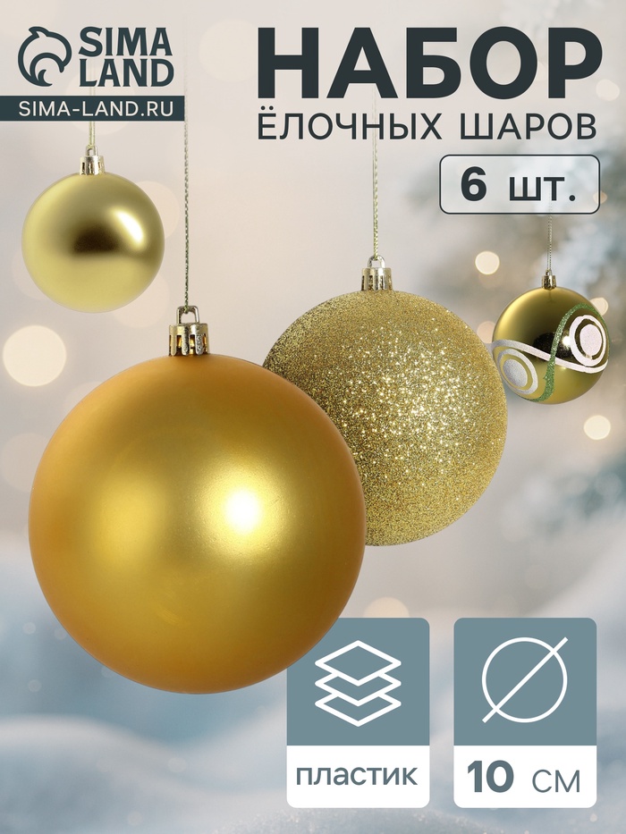 Ёлочные игрушки «Круги», шары новогодние, d=10 см, набор 6 шт., золото - Фото 1