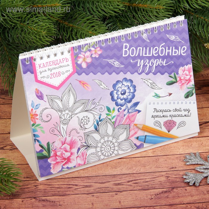 Раскраска антистресс, календарь настольный "Волшебные узоры" - Фото 1