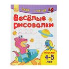 Пиши-считай. Веселые рисовалки. Письмо. 4-5 лет - Фото 1