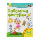 Пиши-считай. Забавные фигурки. Математика. 3-4 года - Фото 1