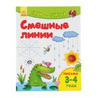 Пиши-считай. Смешные линии. Письмо. 3-4 года - Фото 1