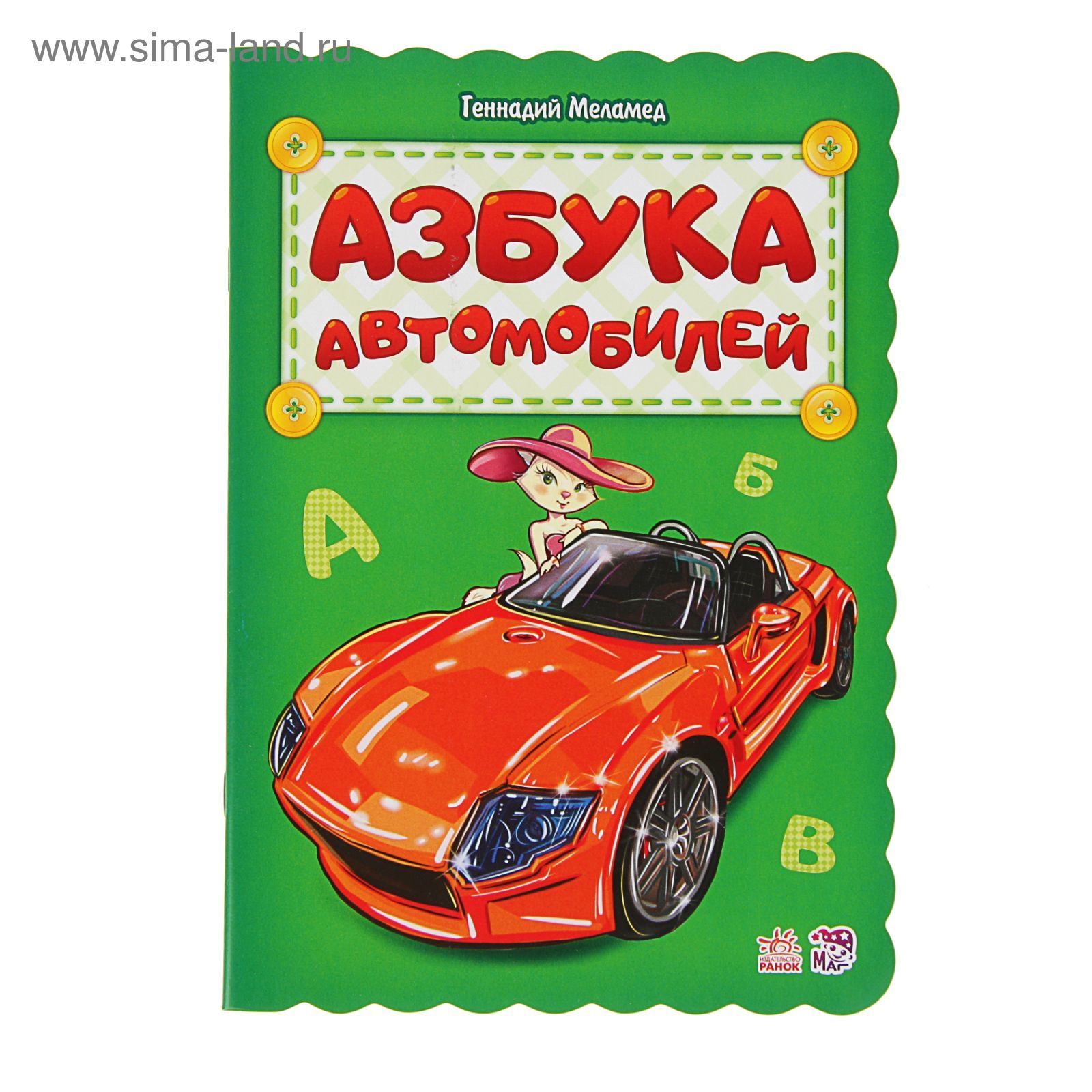 Азбука автомобилей