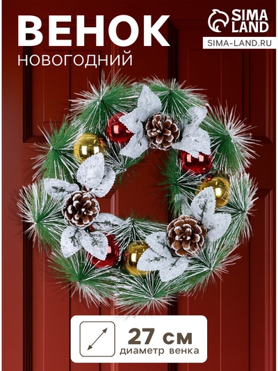 Венок новогодний d=27 см «Зимнее волшебство. Шишки и листики», в снегу