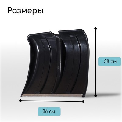 Ковш лопаты для уборки снега, 380×360 мм, пластик, оцинкованная планка, тулейка 30 мм, «Снежок»