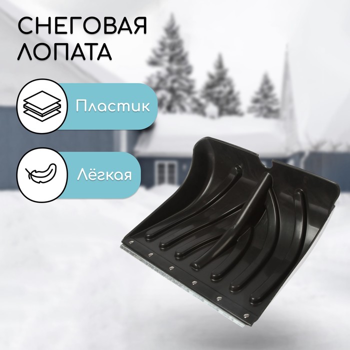 Ковш лопаты для уборки снега, 450×350 мм, пластик, оцинкованная планка, тулейка 32 мм