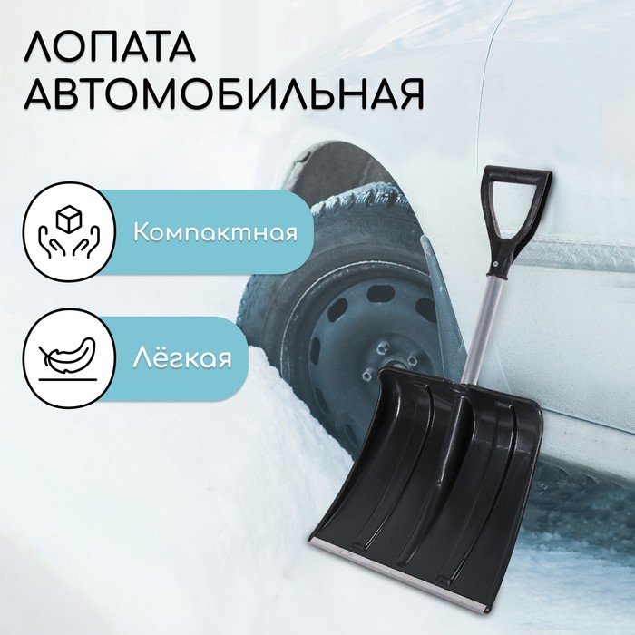 Лопата для уборки снега, автомобильная, пластиковый ковш 380×370 мм, алюминиевая планка, алюминиевый черенок, с ручкой