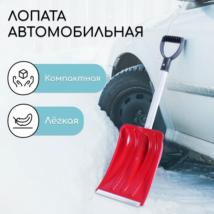 Лопата автомобильная пластиковая, ковш 240×300 мм, с алюминиевой планкой, алюминиевый черенок, 72-85 см, МИКС - Фото 1