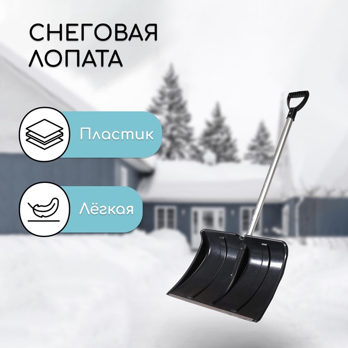 Лопата для уборки снега, пластиковый ковш 480×360 мм, алюминиевая планка, алюминиевый черенок, «Циклон»