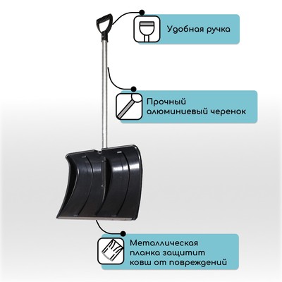 Лопата для уборки снега, пластиковый ковш 480×360 мм, алюминиевая планка, алюминиевый черенок, «Циклон»
