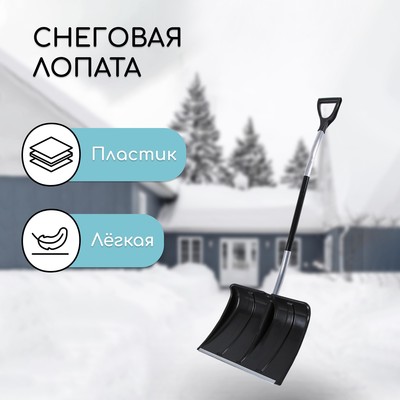 Лопата для уборки снега, пластиковый ковш 500×375 мм, алюминиевая планка, алюминиевый черенок, терморукав, с ручкой