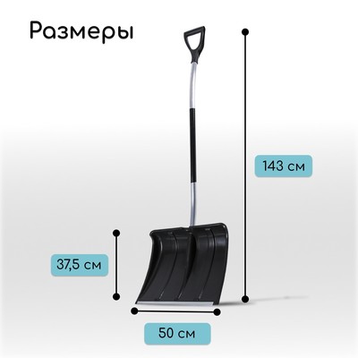 Лопата для уборки снега, пластиковый ковш 500×375 мм, алюминиевая планка, алюминиевый черенок, терморукав, с ручкой