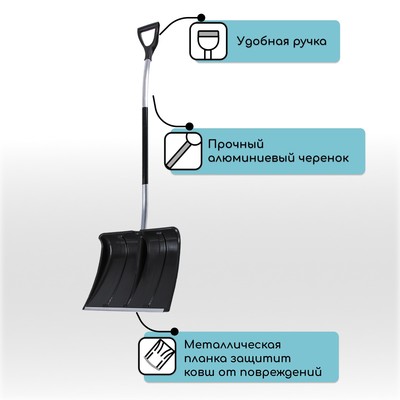 Лопата для уборки снега, пластиковый ковш 500×375 мм, алюминиевая планка, алюминиевый черенок, терморукав, с ручкой