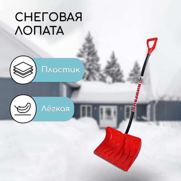 Лопата для уборки снега, пластиковый ковш 340×500 мм, оцинкованная планка, алюминиевый черенок, с ручкой