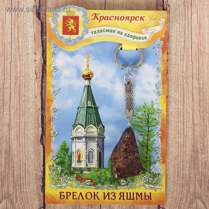 Брелок из яшмы «Красноярск», натуральный камень - Фото 1