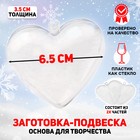 Заготовка - подвеска, раздельные части «Сердце», размер собранного: 3.5 × 6.5 × 6.5 см - Фото 1