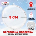 Ёлочный шар заготовка, раздельные части «Круг плоский», размер собранного 4×9×9 см - Фото 1