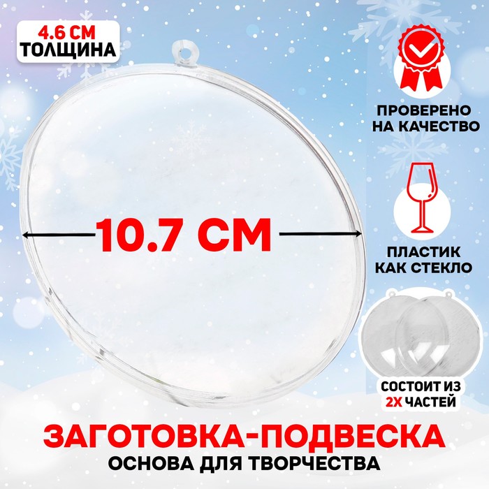 Ёлочный шар заготовка, раздельные части «Круг плоский», размер собранного 4.6×10.75×10.75 см - Фото 1