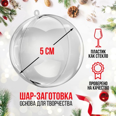 Ёлочный шар заготовка, раздельные части «Шар», диаметр собранного 5 см