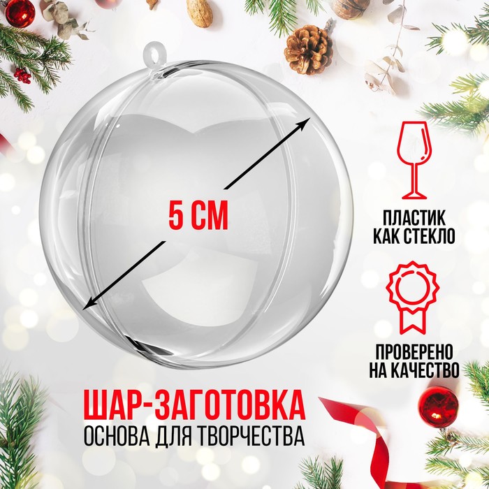 Ёлочный шар заготовка, раздельные части «Шар», диаметр собранного 5 см - Фото 1