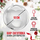 Заготовка - подвеска, раздельные части «Шар», диаметр собранного: 10 см - Фото 1