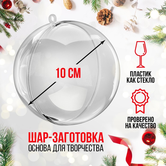 Ёлочный шар заготовка, раздельные части «Шар», диаметр собранного 10 см - Фото 1
