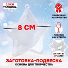 Ёлочный шар заготовка, раздельные части «Звезда», размер собранной 3.5×8×8 см - Фото 1